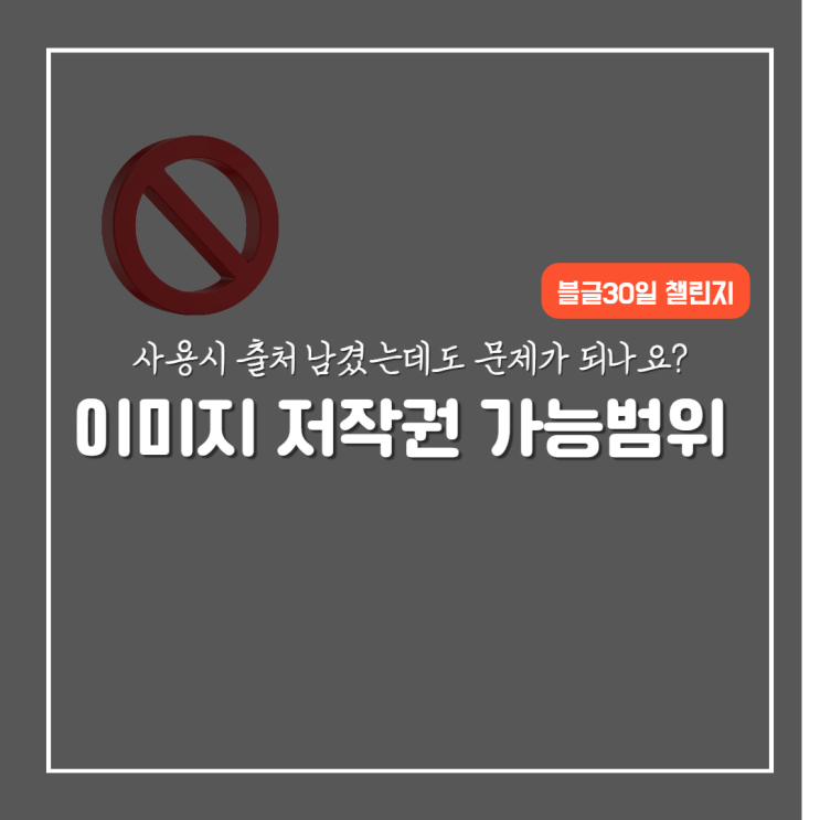  블로그 사진 이미지 글 저작권 침해 관련 (출처 남기면 사용해도 되잖아요?)