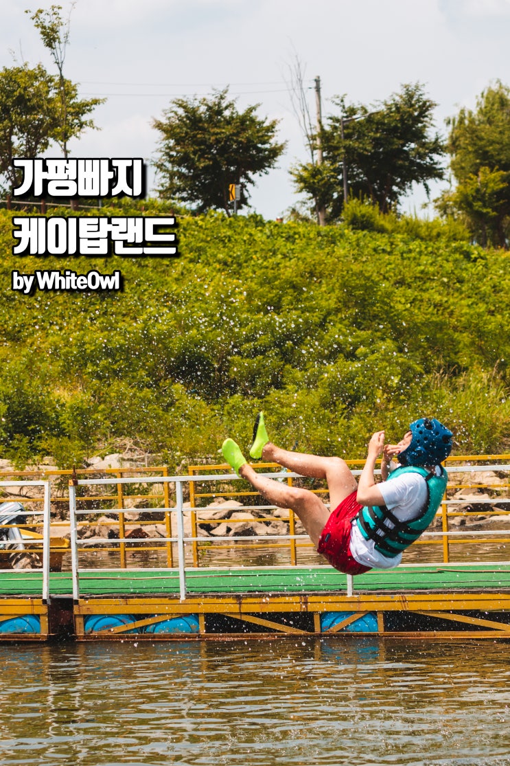  물놀이엔 진심! 케이탑랜드 가평빠지 패키지 가격이 괜찮아서 추천!