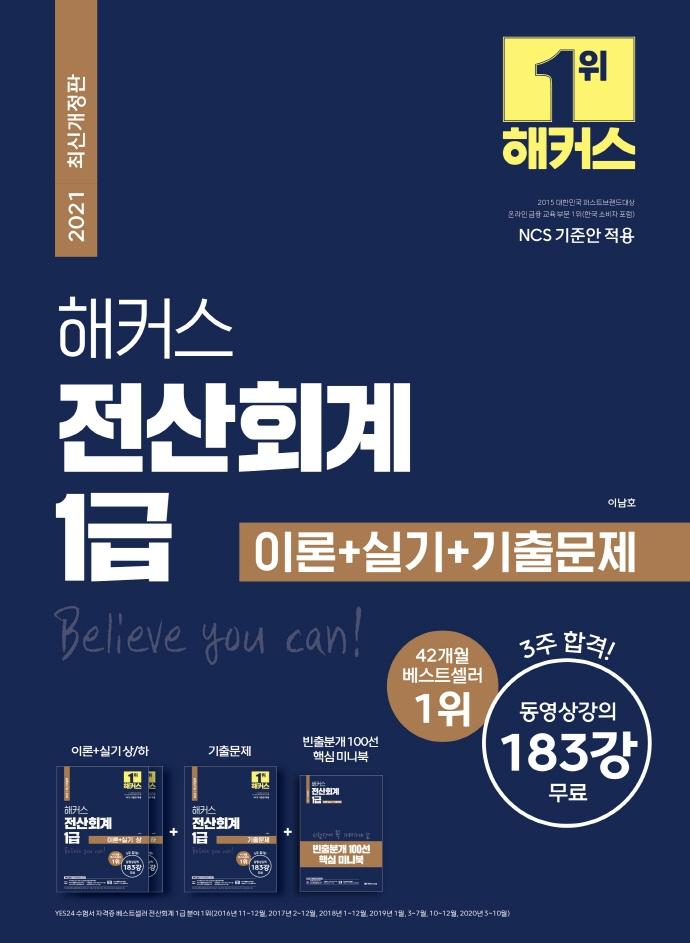  후기가 정말 좋은 [해커스금융]2021 해커스 전산회계 1급 이론 + 실기 + 기출문제, 해커스금융 추천해요