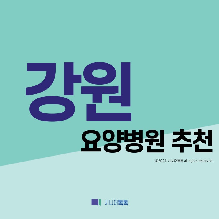  강원 요양병원 추천 (2021년)