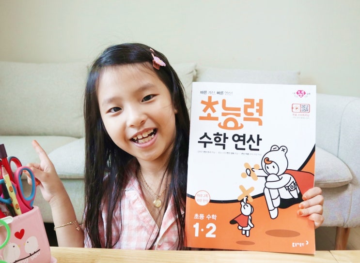  초능력 홈스쿨링하기 좋은 초등연산문제집