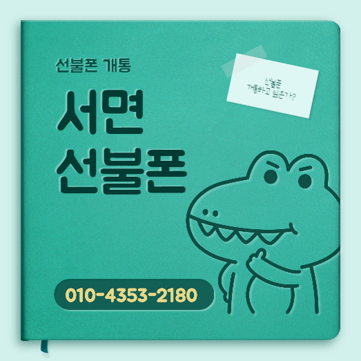  서면선불폰 앤텔레콤 L망으로 개통하세요