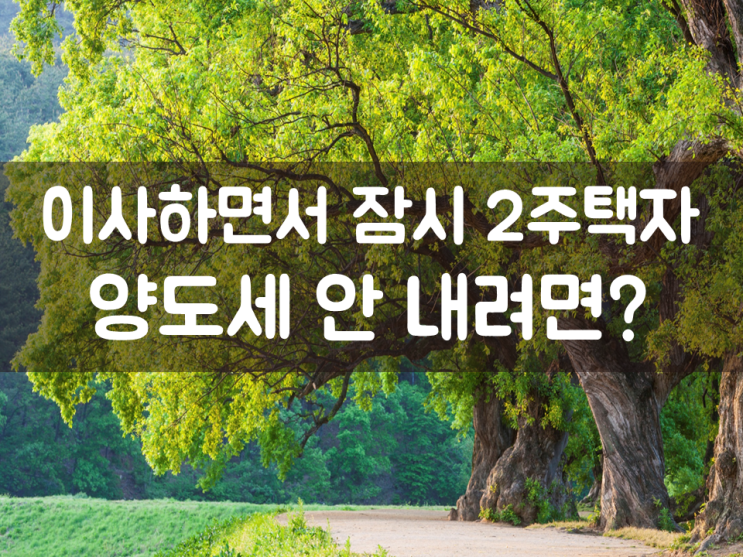 이사하면서 잠시 2주택자, 양도세 안 내려면?