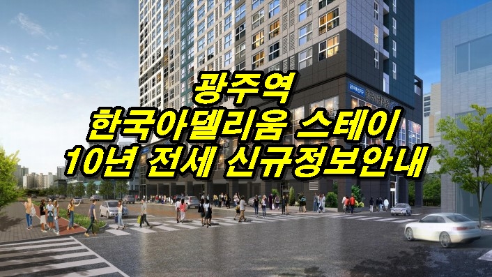 광주역 한국아델리움 스테이 10년 전세 아파텔 신규공급 정보