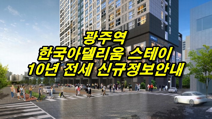  광주역 한국아델리움 스테이 10년 전세 아파텔 신규공급 정보