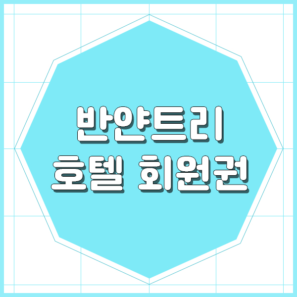  반얀트리클럽앤스파서울회원권으로 체력관리 했어요