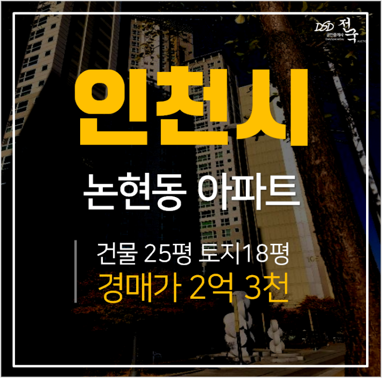 인천아파트경매, 논현유호엔씨티1단지 34평형 소래포구역