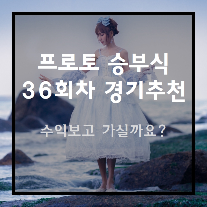 프로토 승부식 36회차 경기 추천