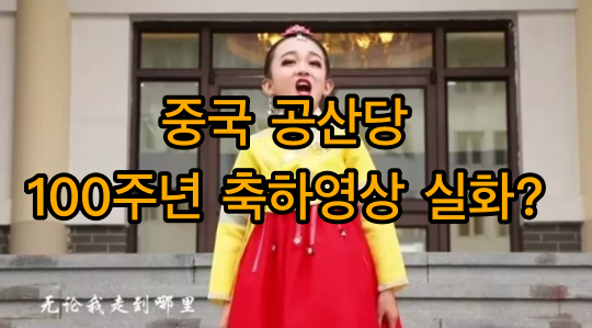 중국 공산당 100주년 축하영상 실화인가 중국 찬양글 올리는 한국 아이돌? 중국인 멤버 퇴출 요구까지… 중국 공산당 100주년 축하영상 실화인가 중국 찬양글 올리는 한국 아이돌? 중국인 멤버 퇴출 요구까지…