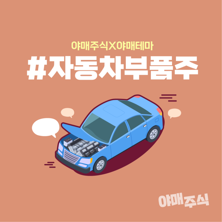  [야매주식] 자동차부품 관련주