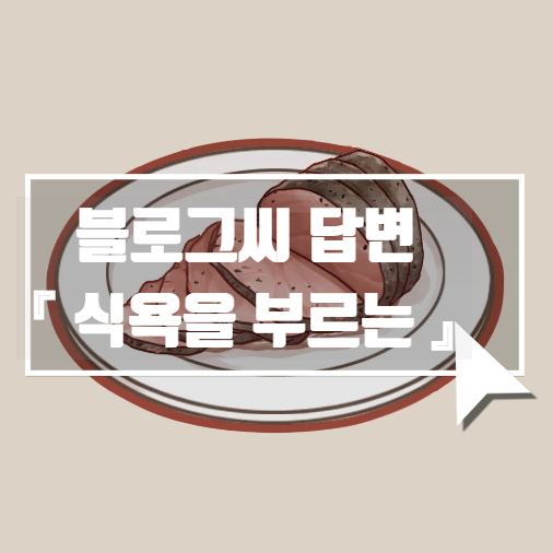  블로그씨가 배고픈갑네