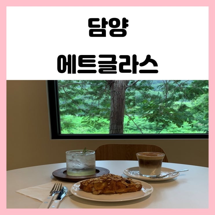 담양 에트글라스 담양호 신상카페 ett.glass 담양 에트글라스 담양호 신상카페 ett.glass