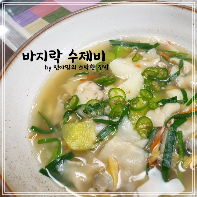  식욕을 부르는 바지락 수제비 비오는날 생각나는 음식
