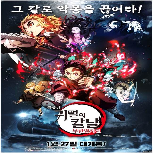 귀멸의 칼날 - 무한열차(약스포) 귀멸의 칼날 - 무한열차(약스포)