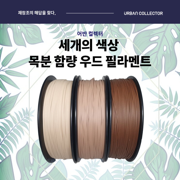 많이 찾는 어반 컬렉터 우드 필라멘트 (1.75mm1KGPLA나무목분대나무), 밝은 색 추천합니다 많이 찾는 어반 컬렉터 우드 필라멘트 (1.75mm1KGPLA나무목분대나무), 밝은 색 추천합니다