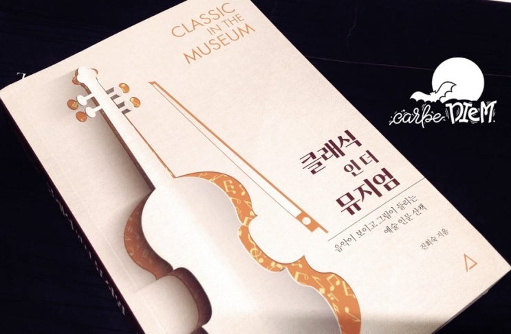  『클래식 인 더 뮤지엄, 진회숙』_ 모나리자, 모차르트를 만나다.
