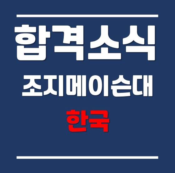  전 세계 경제학 47위 "한국조지메이슨대학교 경제학과 2021년 9월학기 합격"