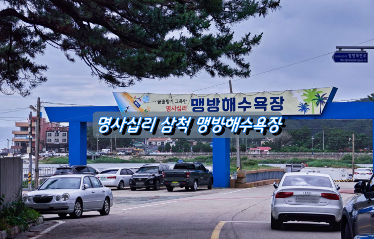 해수욕장 개장을 앞둔 명사십리해변 삼척맹방해변 해수욕장 개장을 앞둔 명사십리해변 삼척맹방해변