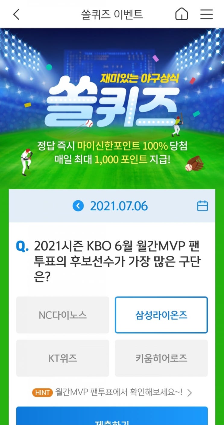 2021년7월6일신한쏠퀴즈이벤트신한플러스겜성퀴즈신한페이판OX퀴즈