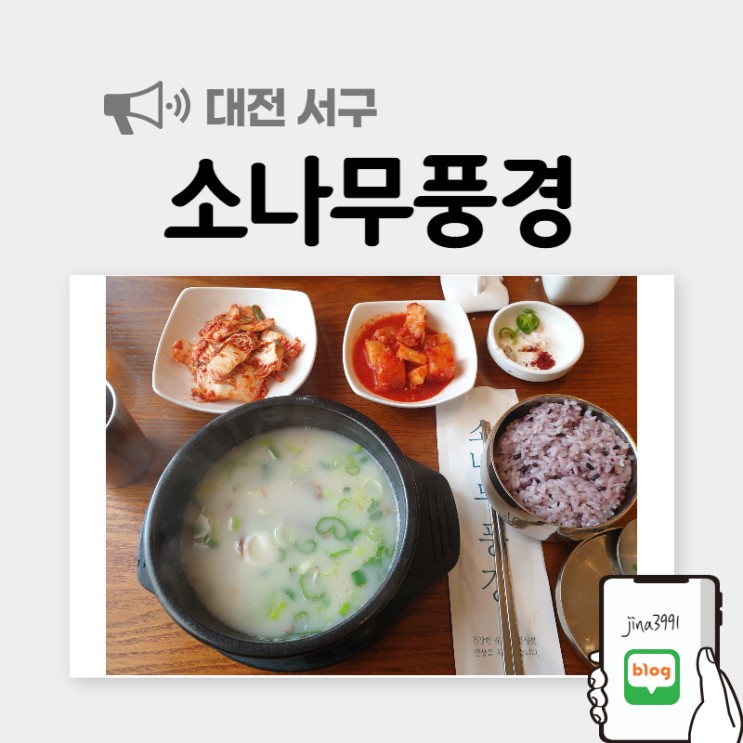 대전 '소나무풍경' 곰탕 맛집이네요!