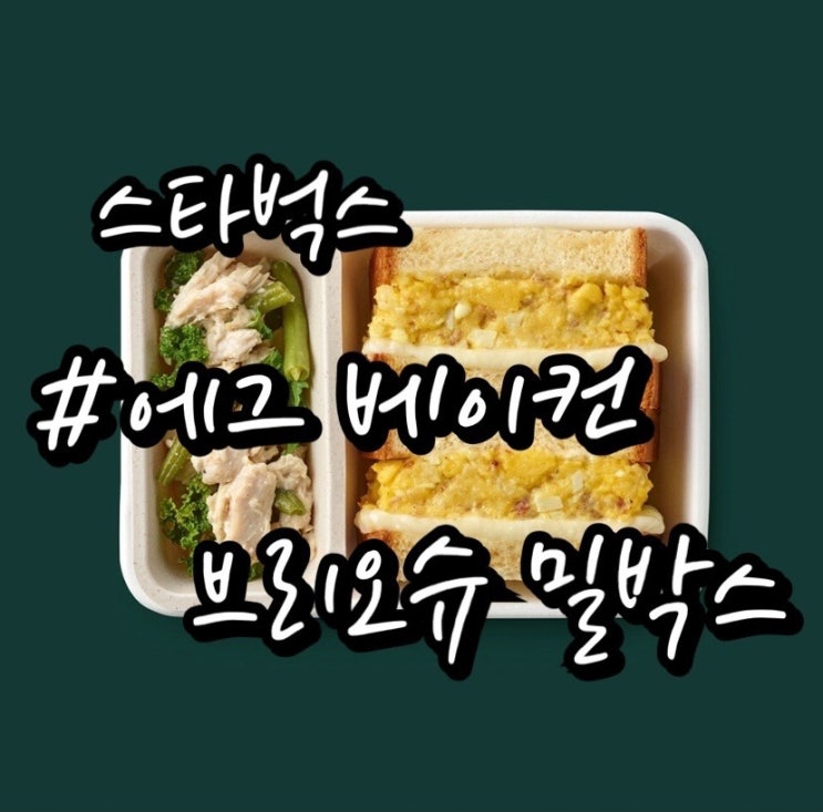  [스타벅스 샌드위치] 에그 베이컨 브리오슈 밀박스/ 든든한 한끼대용으로 추천!!