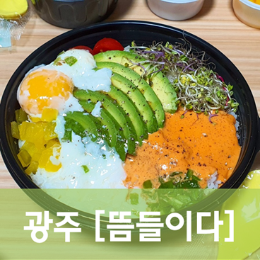  [광주/광산] 뜸들이다 - 오직 맛있는 것이 승리한다는 체인 덮밥집