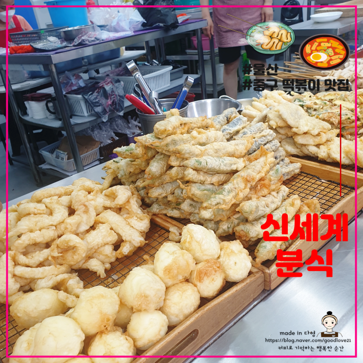  떡볶이, 튀김이 정말 맛나는 30년 세월을 자랑하는 울산 반구동 맛집 신세계분식