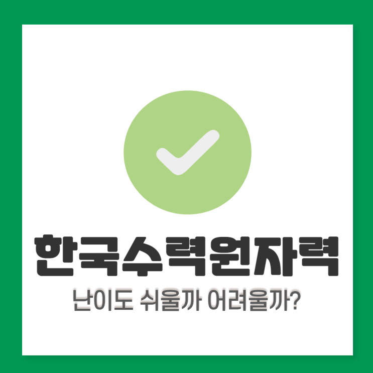  한수원 면접학원: 직업기초능력면접 미리 연습해보기