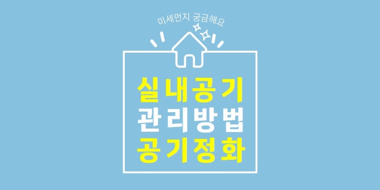  미세먼지 타도! 실내 공기 관리 방법 /실내 공기 정화하기