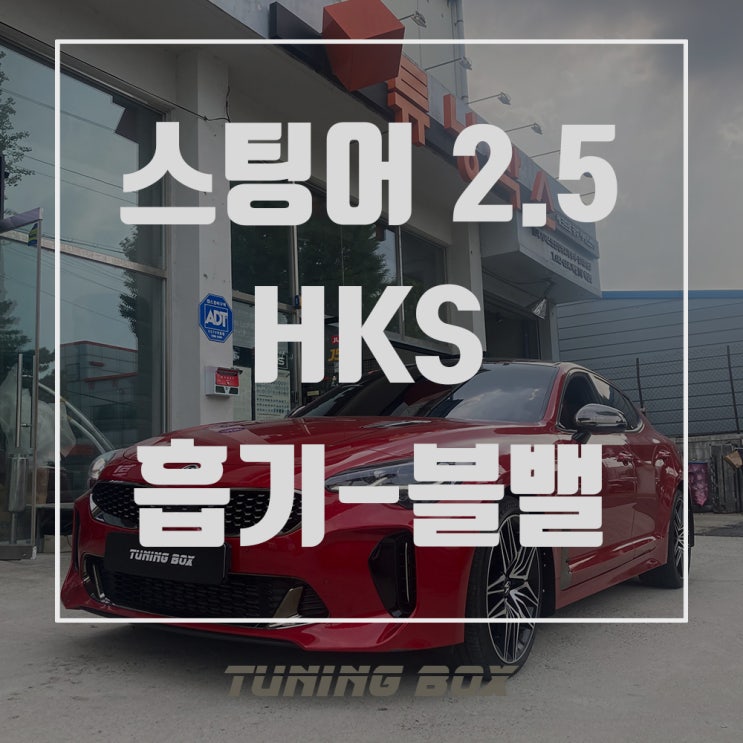  스팅어 마이스터 2.5T HKS 커스텀 오픈흡기/SQV4 블로우오프 밸브 장착[광주 튜닝박스]