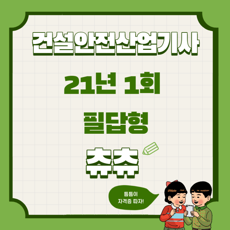 건설안전산업기사 실기(필답형) 21년1회차 건설안전산업기사 실기(필답형) 21년1회차