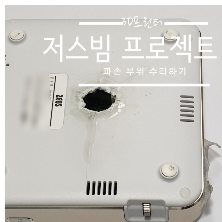  저스빔 프로젝트빔 3D프린터로 수리하기