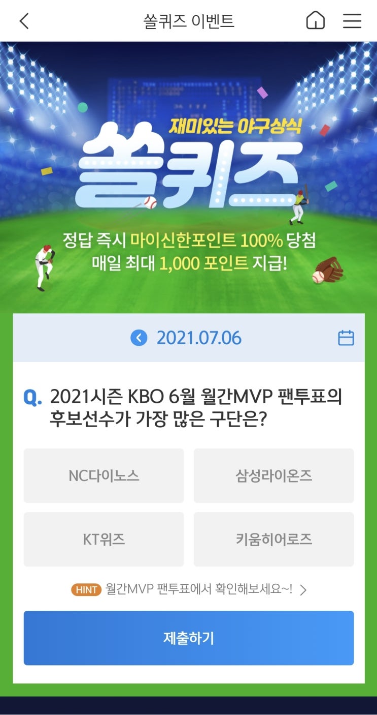  신한쏠야구퀴즈 신한페이판 더 겜성퀴즈 2021년 7월6일 화요일 문제 정답
