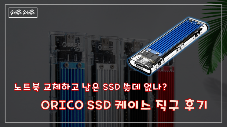 [남는 SSD 칩을 외장 메모리로 사용하자] ORICO SSD 케이스 직구 후기 (SATA, NVMe 모두 대응)
