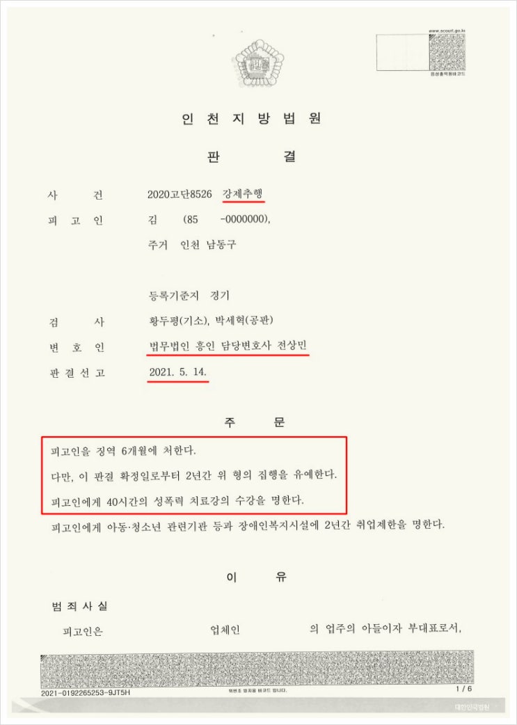  성추행구속, 집행유예로 구속 풀어 구제해드린 사례
