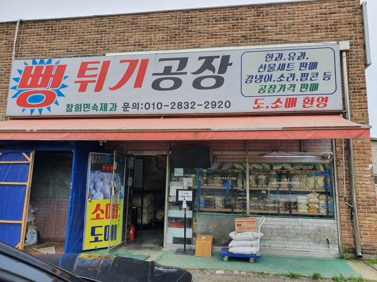 시흥 뻥튀기 싼곳 창희민속제과 시흥 뻥튀기 싼곳 창희민속제과