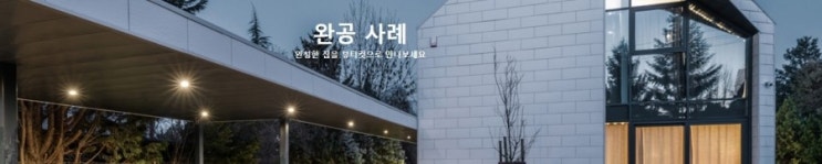  세종시전원주택 완공사례 구경하기
