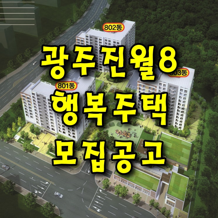  광주진월8 행복주택 모집공고