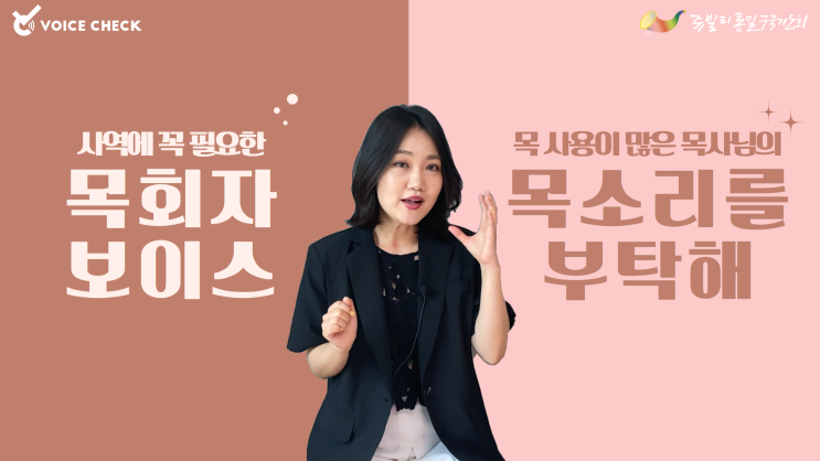  목사님 목소리가 쉬면 은혜가 된다? 절대 안되요!!