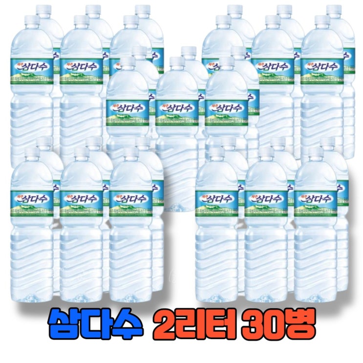 구매평 좋은 제주도 배송 4인가족 생수 제주 삼다수 2리터 30병 깨끗한 물 교무실 학원 사무실 식당 좋아요 구매평 좋은 제주도 배송 4인가족 생수 제주 삼다수 2리터 30병 깨끗한 물 교무실 학원 사무실 식당 좋아요