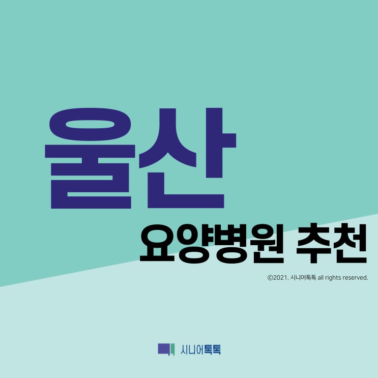 울산 요양병원 추천 (2021년)