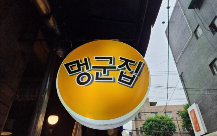  [회기역/맛집] 경희대 삼겹살 찐맛집인 멍군집
