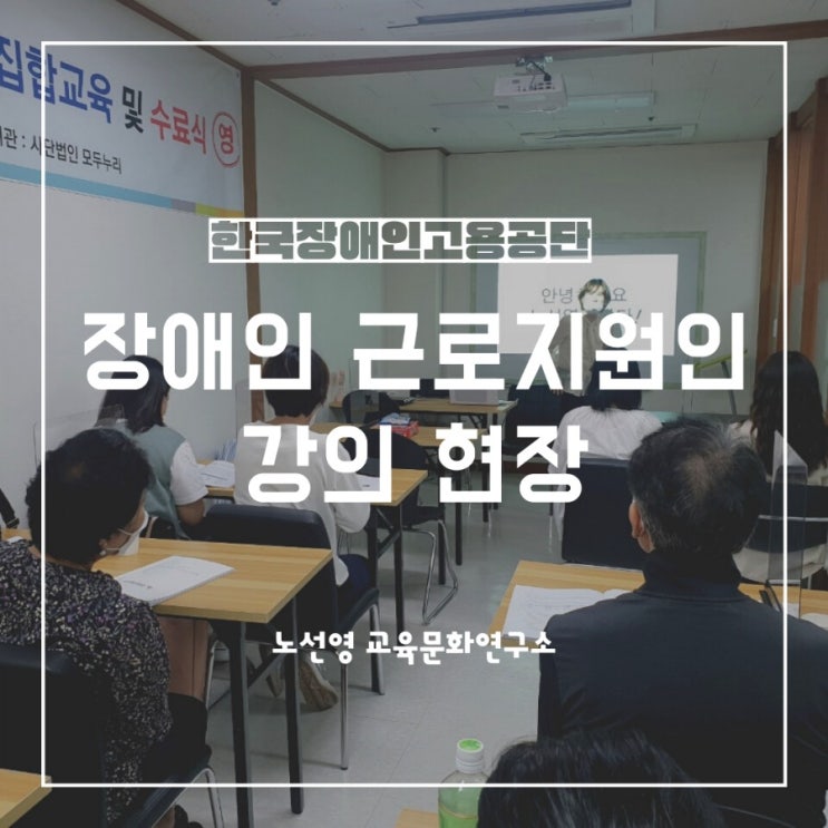 장애인근로지원인 강의 후기 6차 (feat.지원방법 상세히 알려드립니다)