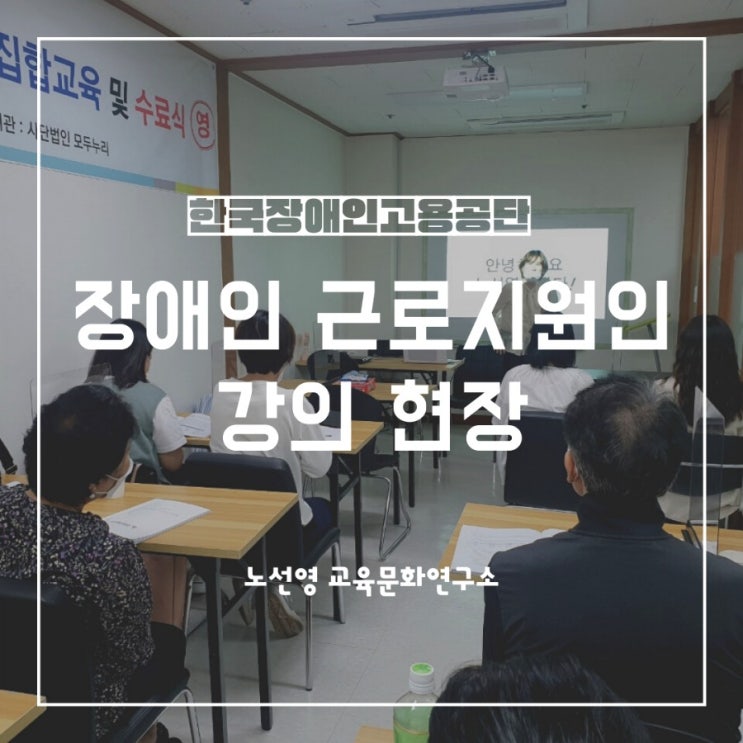  장애인근로지원인 강의 후기 6차 (feat.지원방법 상세히 알려드립니다)