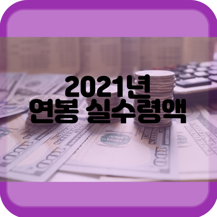  2021년 연봉 실수령액(엑셀 표 첨부, 무료 다운로드, 세금요율 제공)