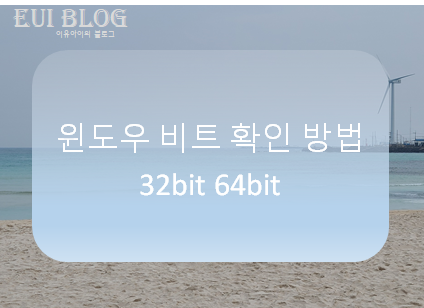  윈도우 비트 확인 방법 32bit 64bit