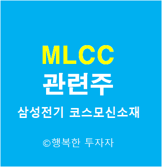 MLCC 관련주 - 적층세라믹콘덴서 관련주 - 전자산업의 쌀