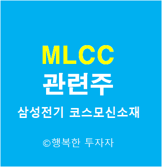  MLCC 관련주 - 적층세라믹콘덴서 관련주 - 전자산업의 쌀