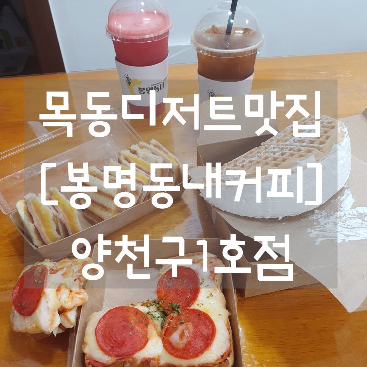  목동디저트맛집 [봉명동내커피 양천구1호점] 뚱와플, 토스트 강추!