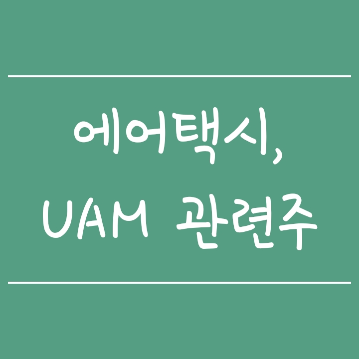도심항공모빌리티 - 에어택시, UAM 관련주 정리 도심항공모빌리티 - 에어택시, UAM 관련주 정리
